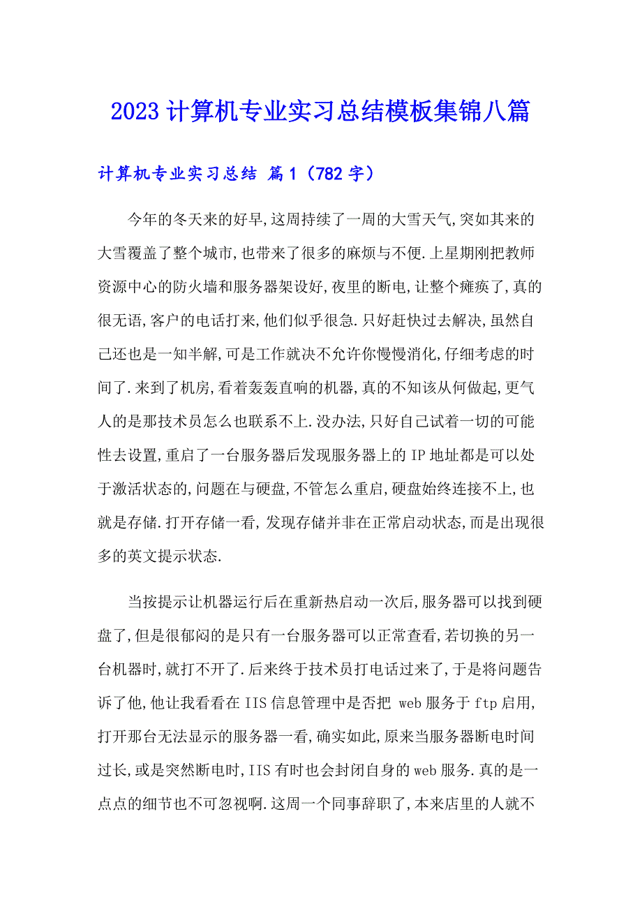 2023计算机专业实习总结模板集锦八篇_第1页