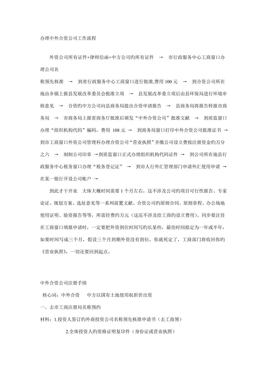 办理中外合资企业工作标准流程_第1页