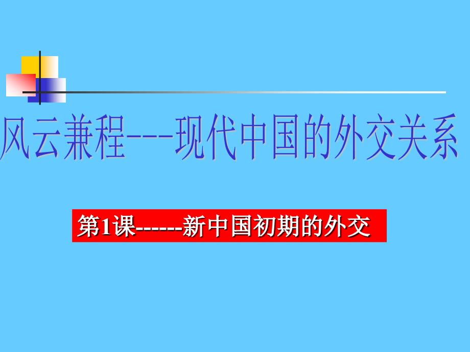 新中国初期的外交(历史教学PPT课件)_第1页