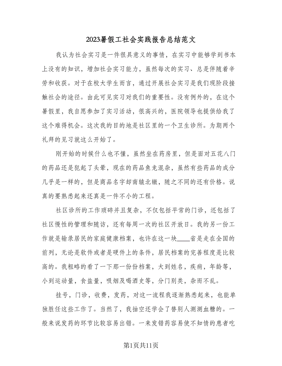 2023暑假工社会实践报告总结范文（6篇）_第1页