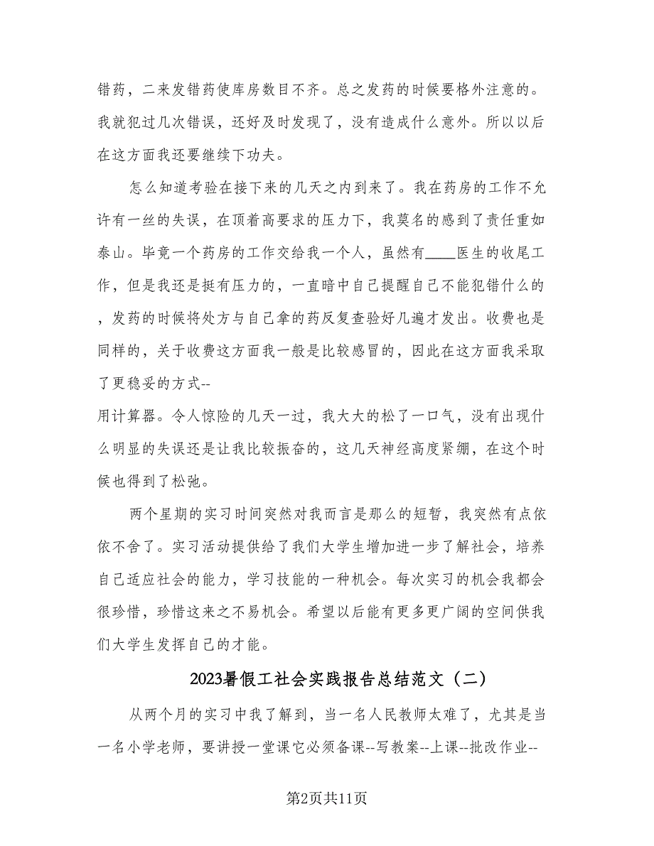 2023暑假工社会实践报告总结范文（6篇）_第2页