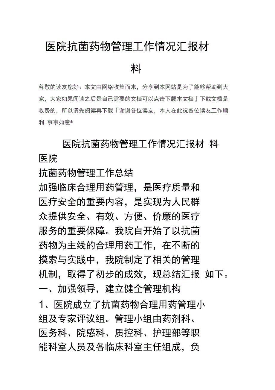 医院抗菌药物管理工作情况汇报材料_第1页