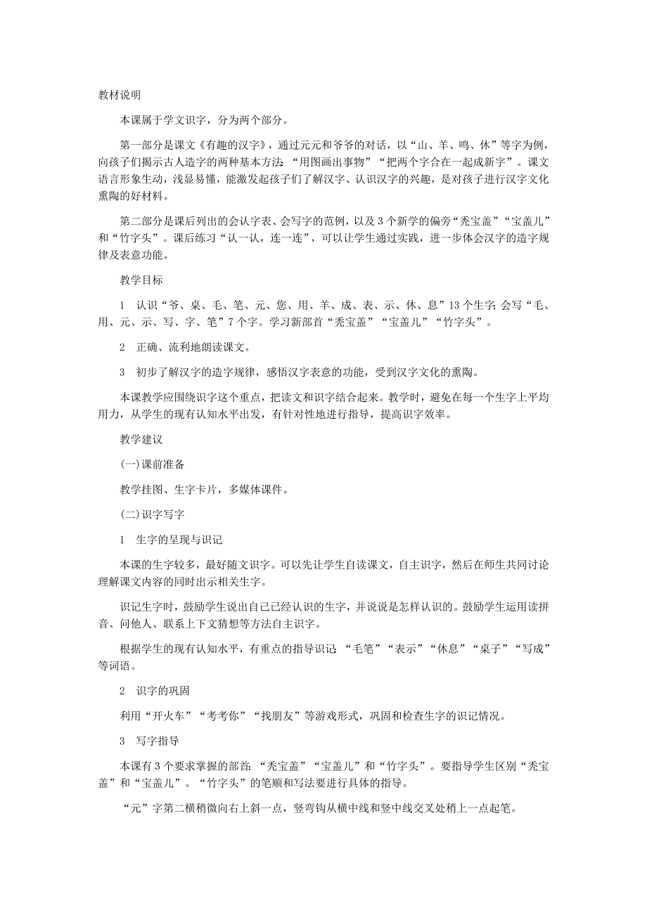 北师大版一年级语文教案有趣的汉字_第1页