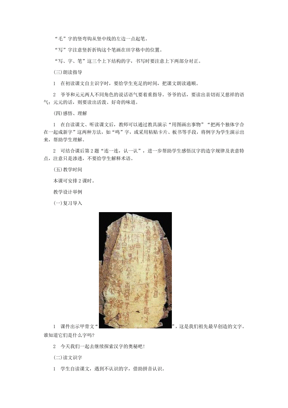 北师大版一年级语文教案有趣的汉字_第2页