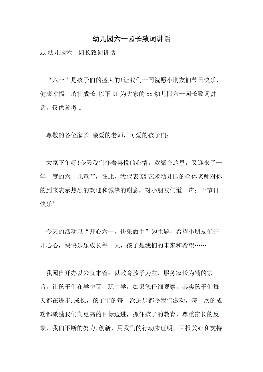 2021年幼儿园六一园长致词讲话_第1页