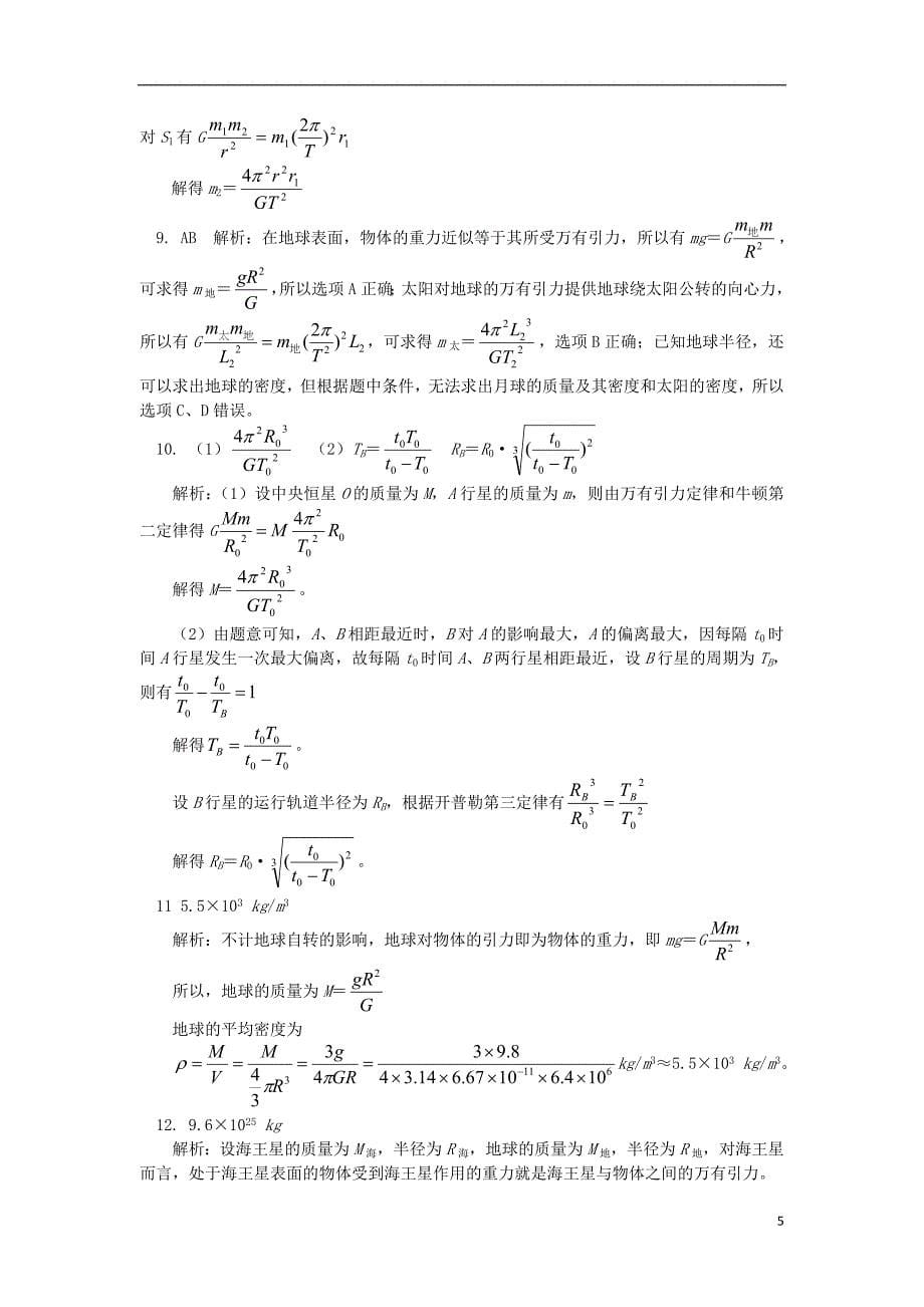 高中物理第六章万有引力与航天3破解天体质量和密度的相关计算练习新人教版必修20820246_第5页