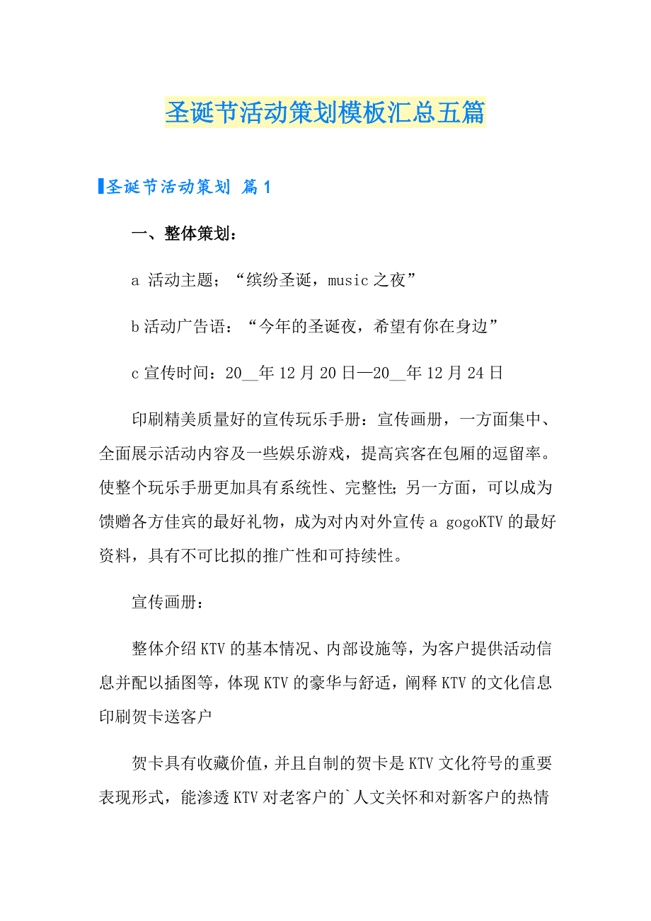 圣诞节活动策划模板汇总五篇（汇编）_第1页