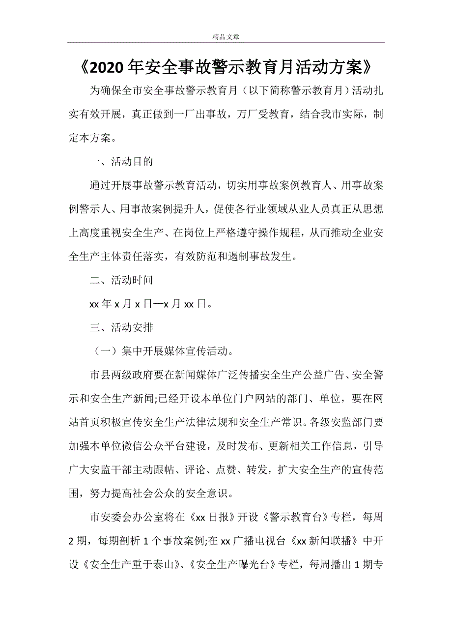 《2021年安全事故警示教育月活动方案》.doc_第1页