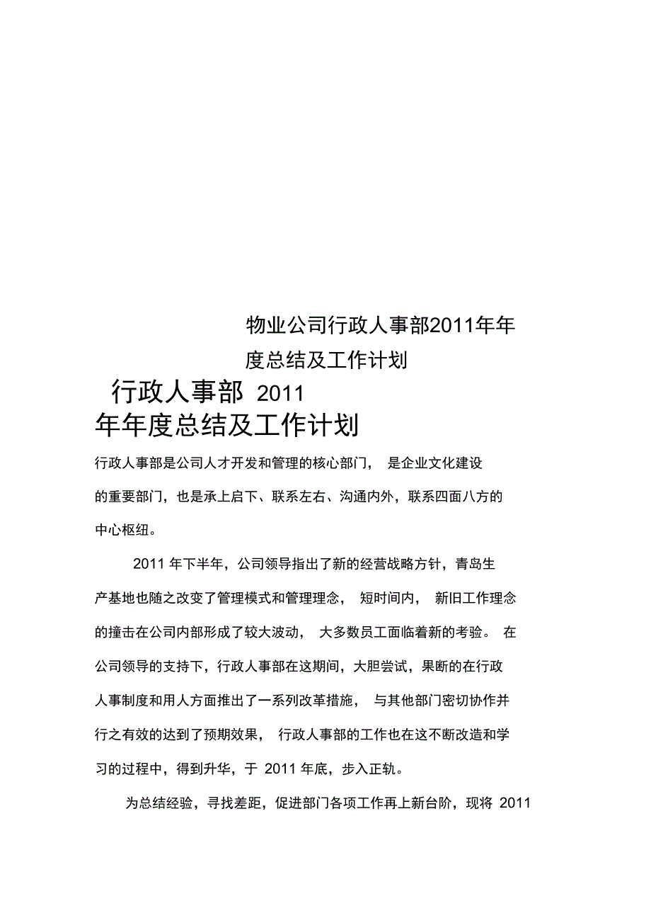 物业公司行政人事部2011年年度总结及工作计划_第1页