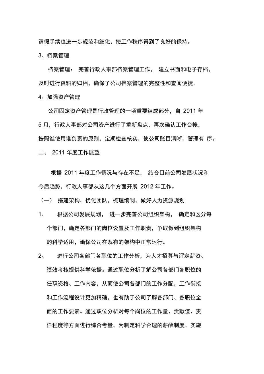 物业公司行政人事部2011年年度总结及工作计划_第5页