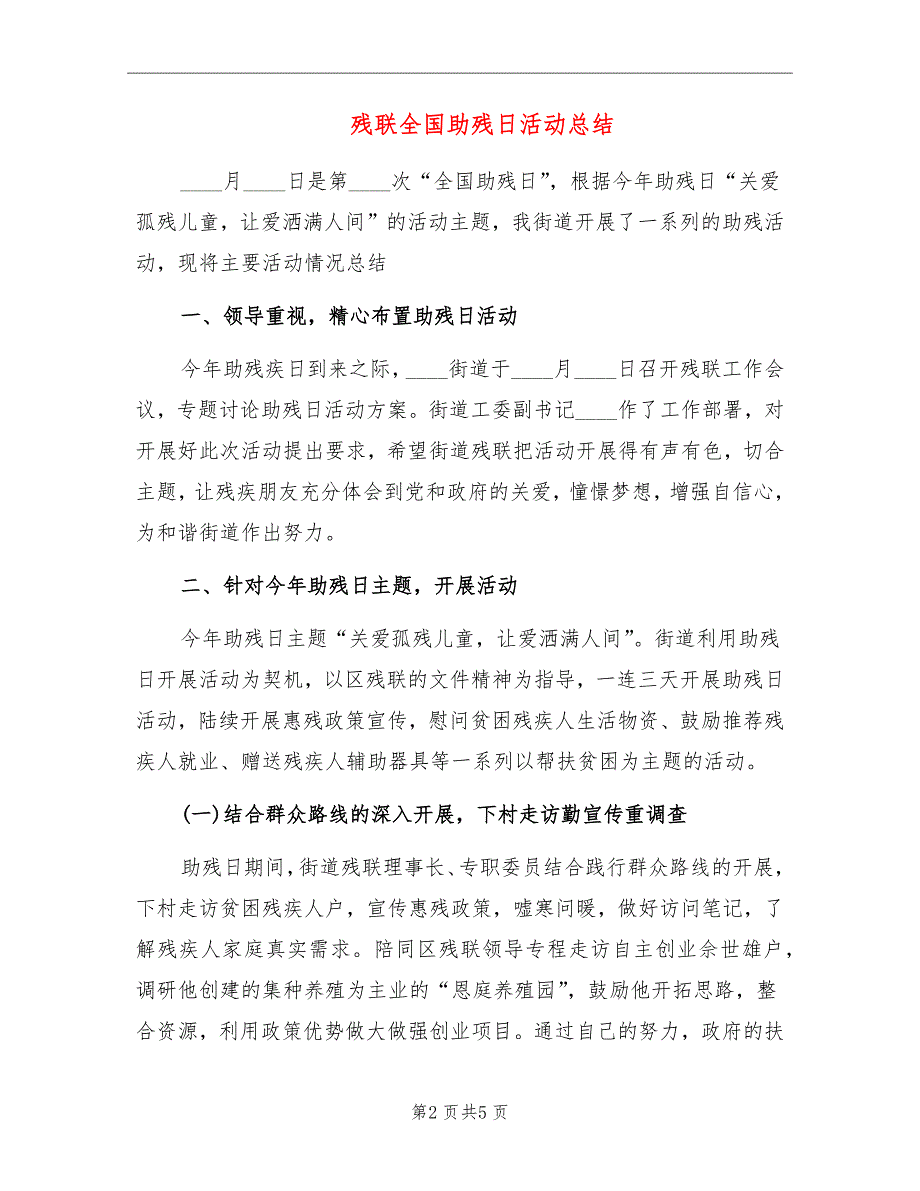 残联全国助残日活动总结_第2页