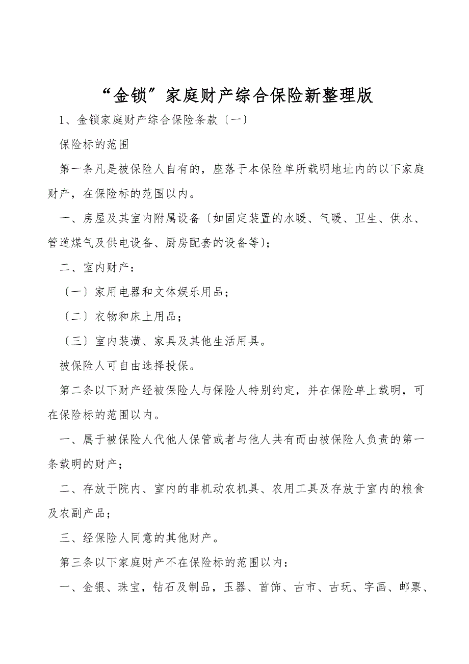 “金锁”家庭财产综合保险新整理版.doc_第1页