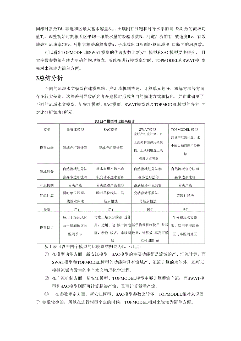 四种水文模型的比较_第4页