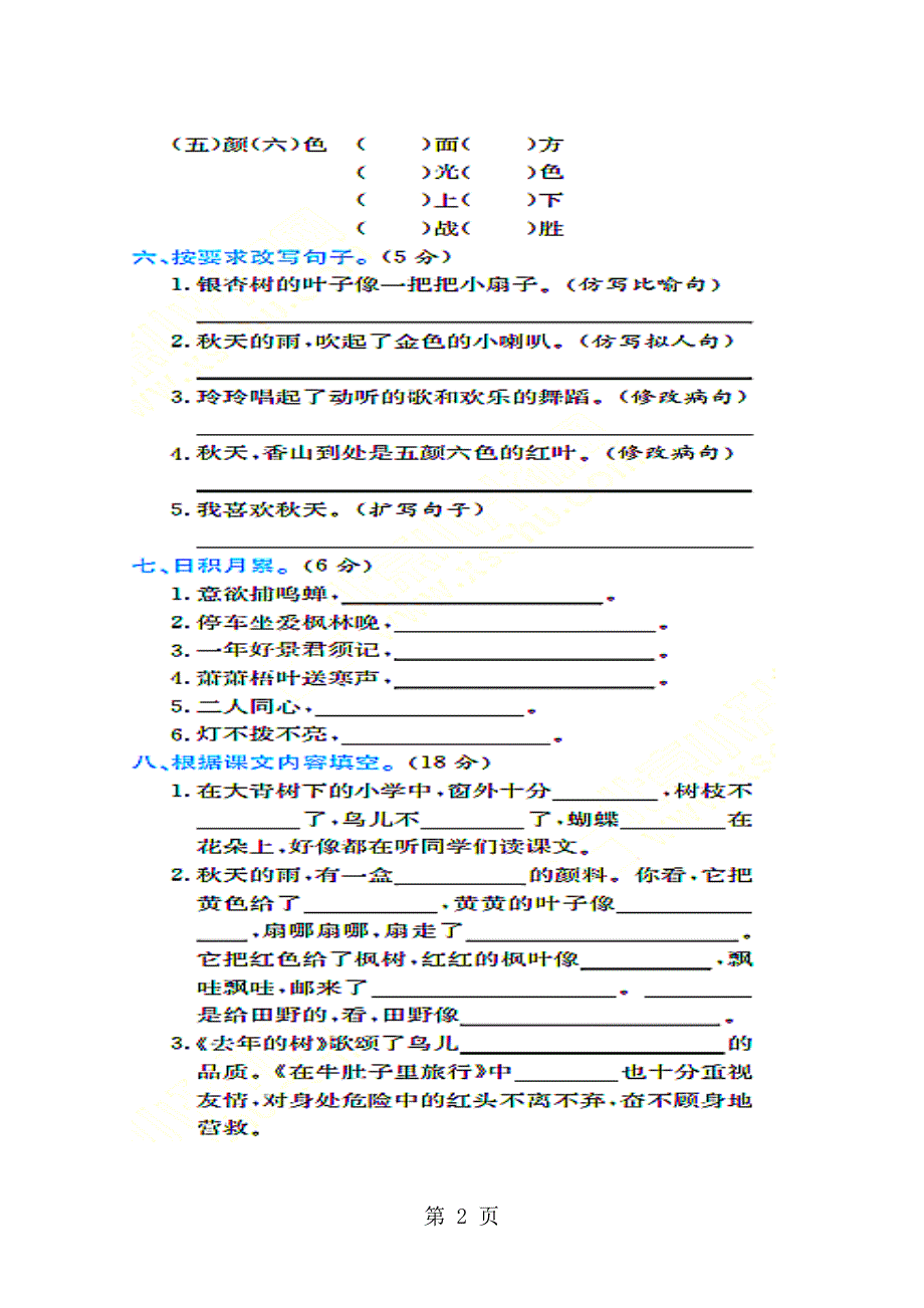 2023年三年级上册语文试题期中押题卷模拟试卷人教部编版含答案.doc_第2页