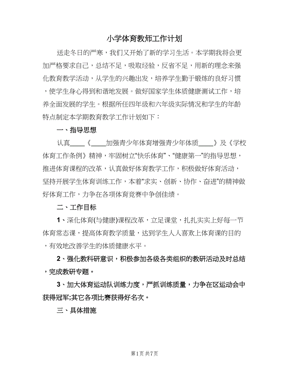 小学体育教师工作计划（2篇）.doc_第1页