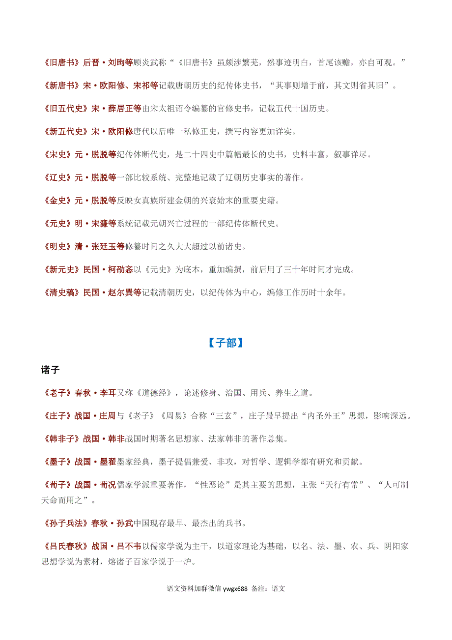 2021高考语文课堂积累一句话介绍100部国学经典一生一定要读一次（共5页）.docx_第3页