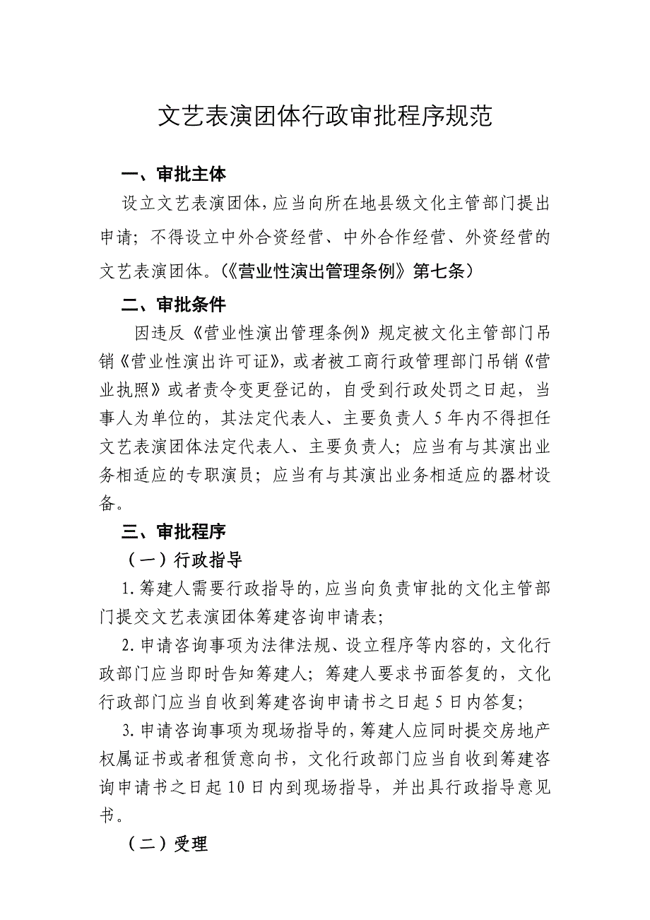 文艺表演团体行政审批程序规范_第1页