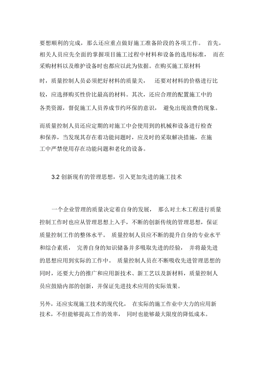 土木工程施工过程质量控制的有效对策_第4页