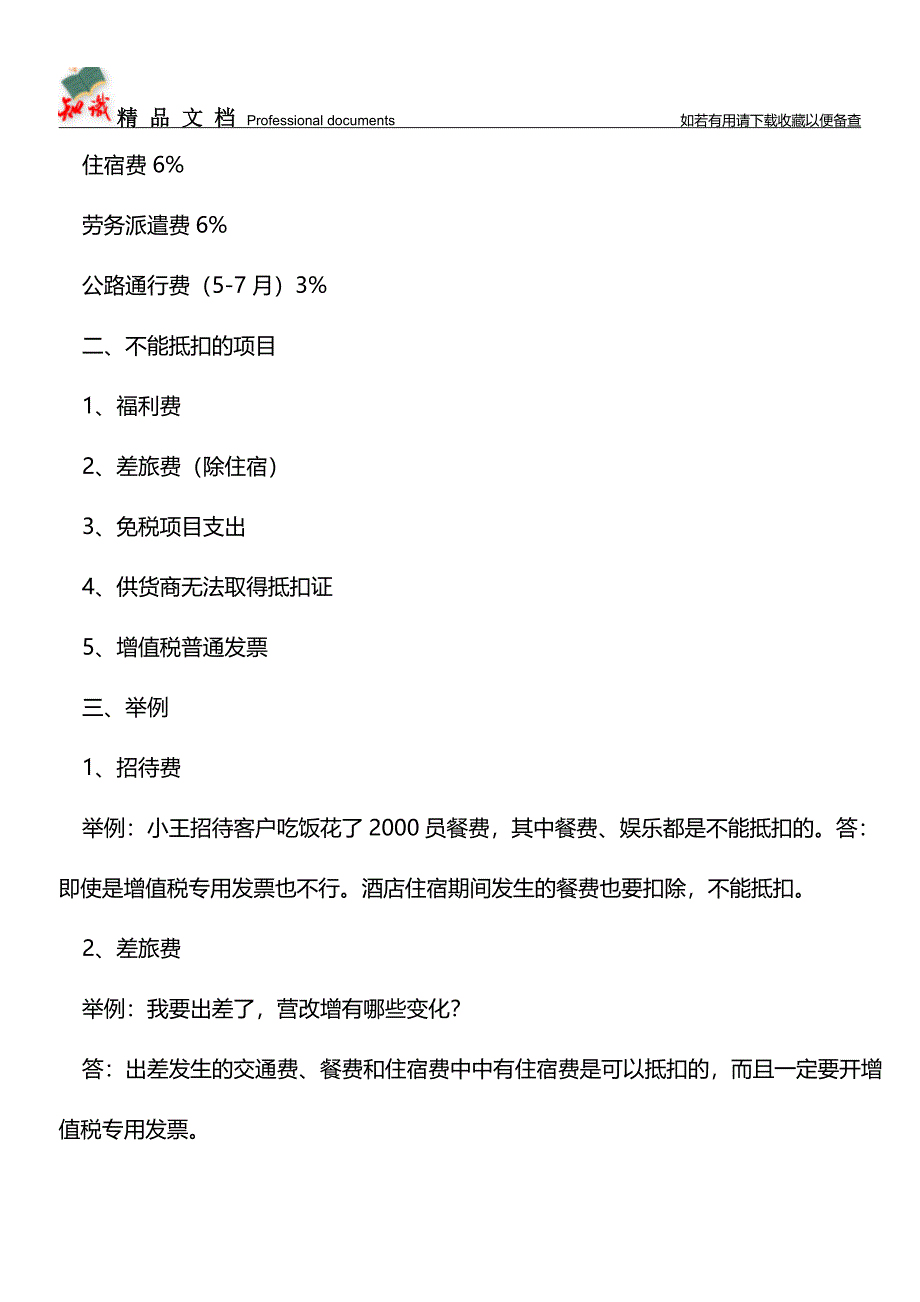 ＂营改增＂员工报销有哪些变化、如何操作？【推荐文章】.doc_第2页