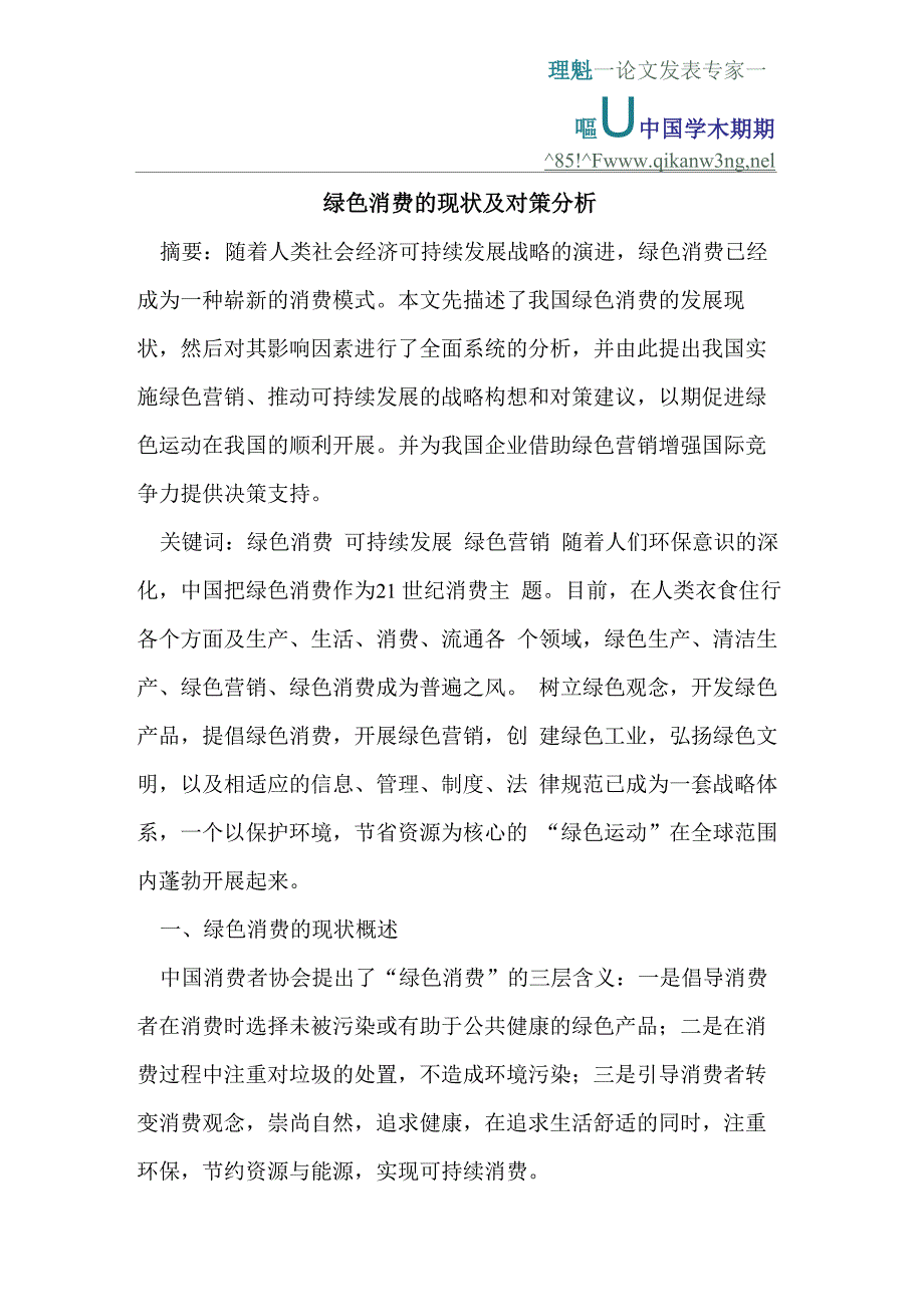 绿色消费的现状及对策分析_第1页