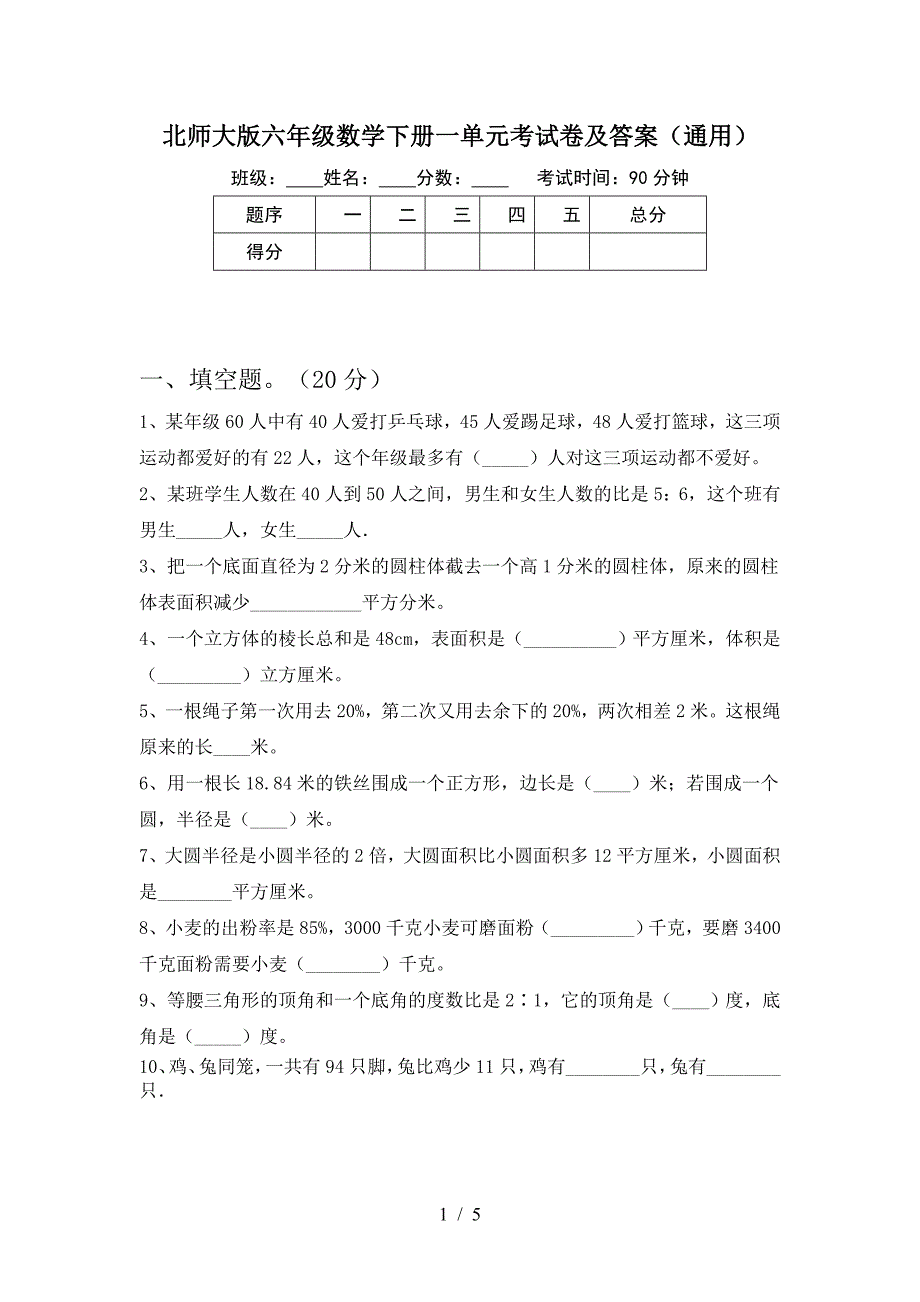 北师大版六年级数学下册一单元考试卷及答案(通用).doc_第1页