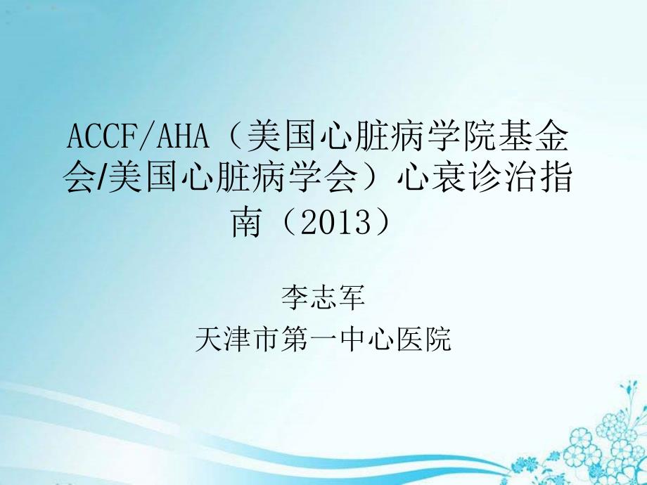 accfaha心衰治疗指南_第1页