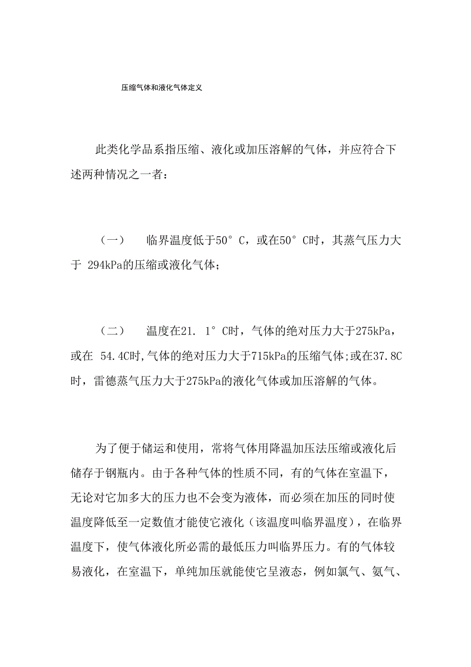 压缩气体和液化气体定义_第1页