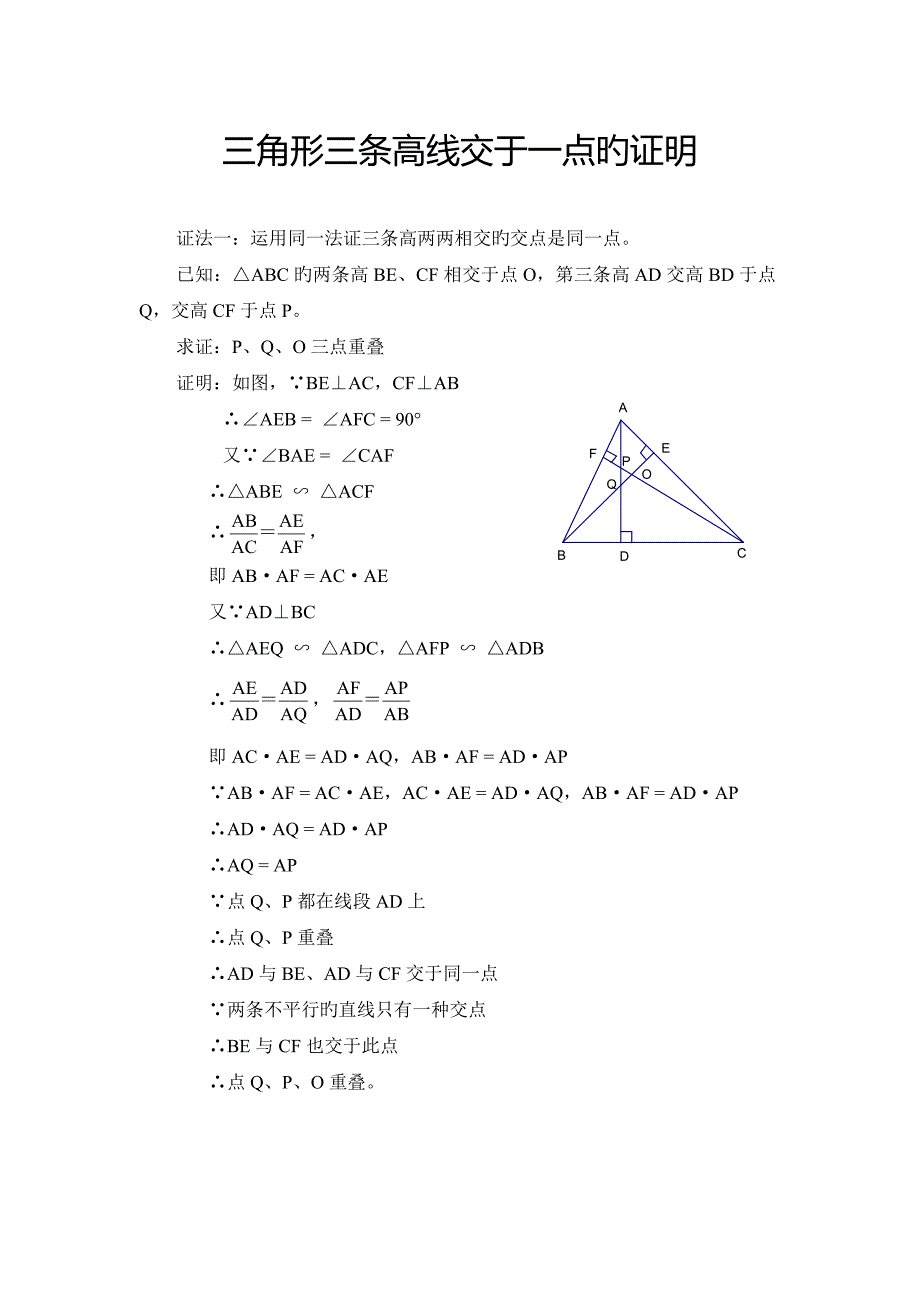 三角形三条高线交于一点的六种证明方法_第1页