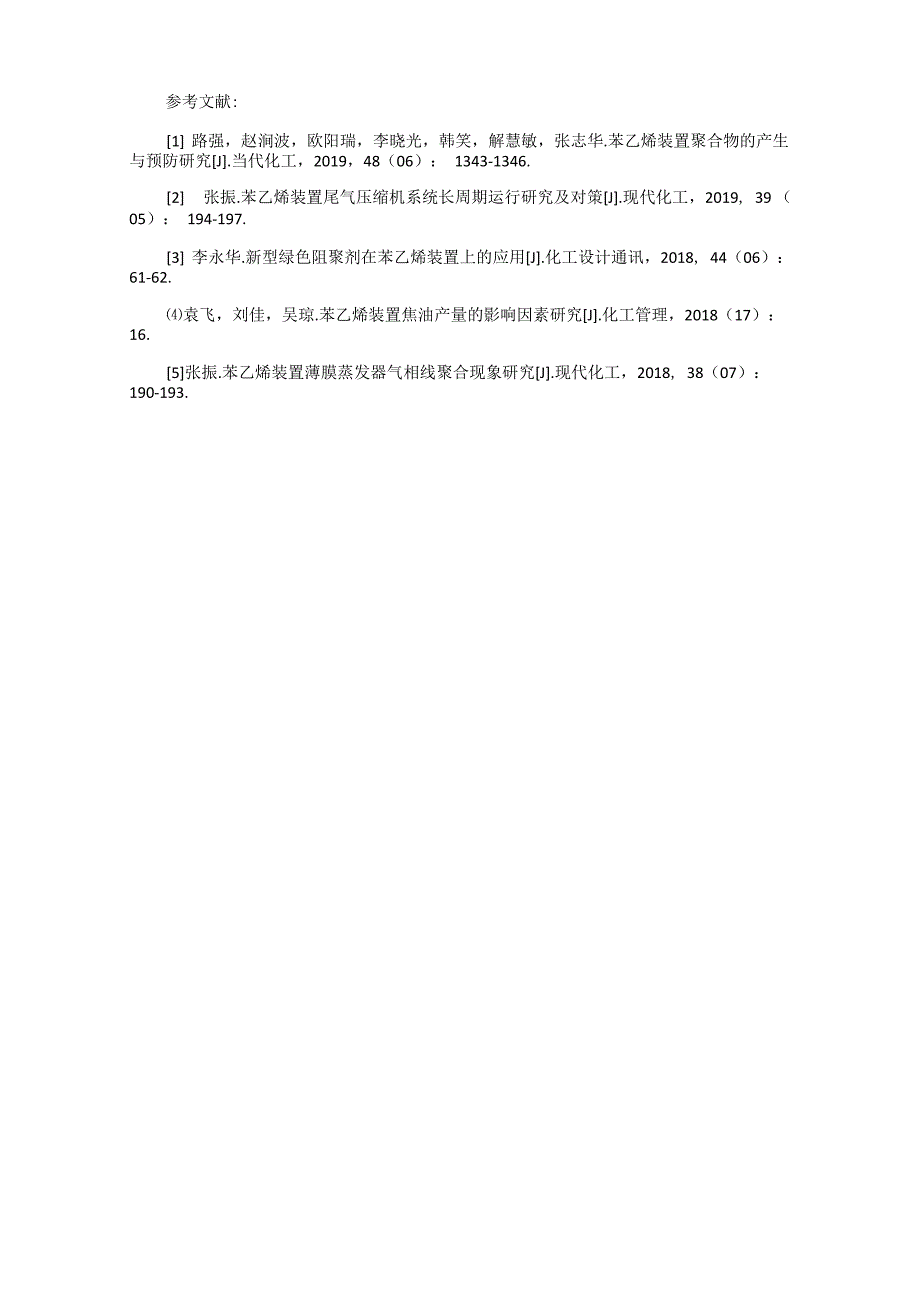 苯乙烯装置聚合物的产生与预防措施_第3页