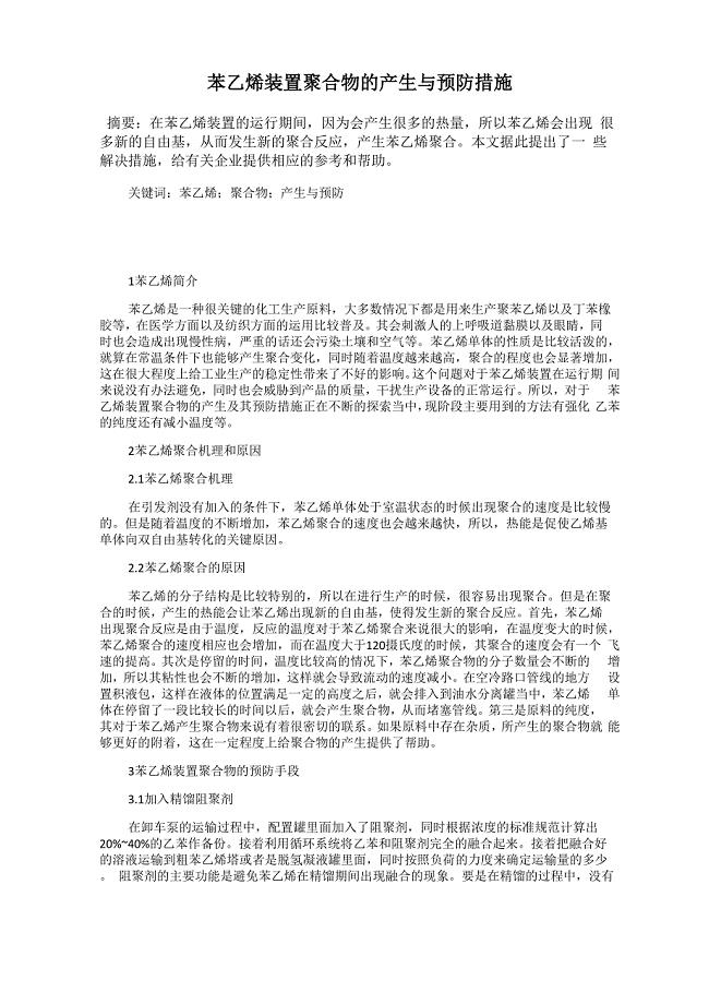 苯乙烯装置聚合物的产生与预防措施