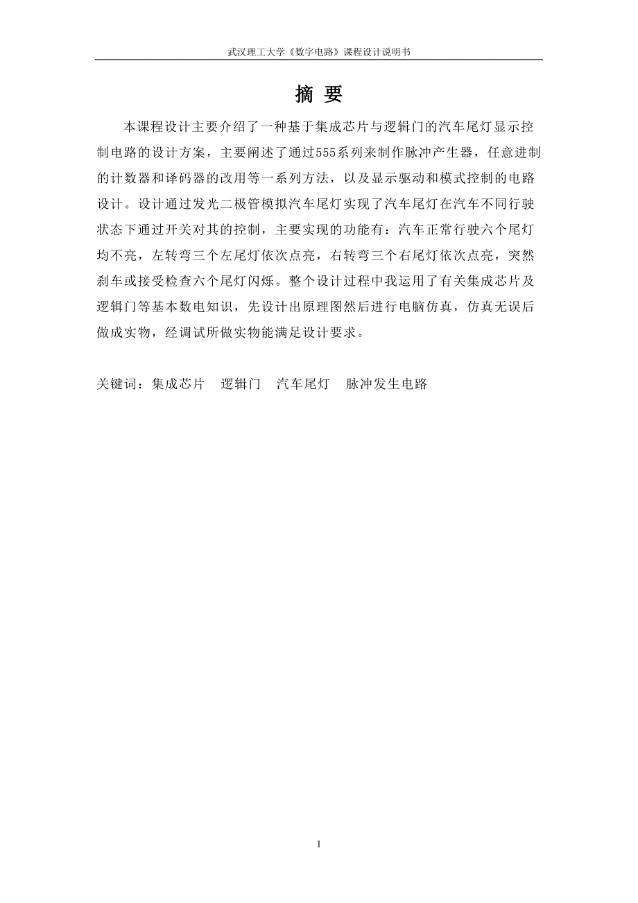 汽车尾灯 文档.doc_第1页