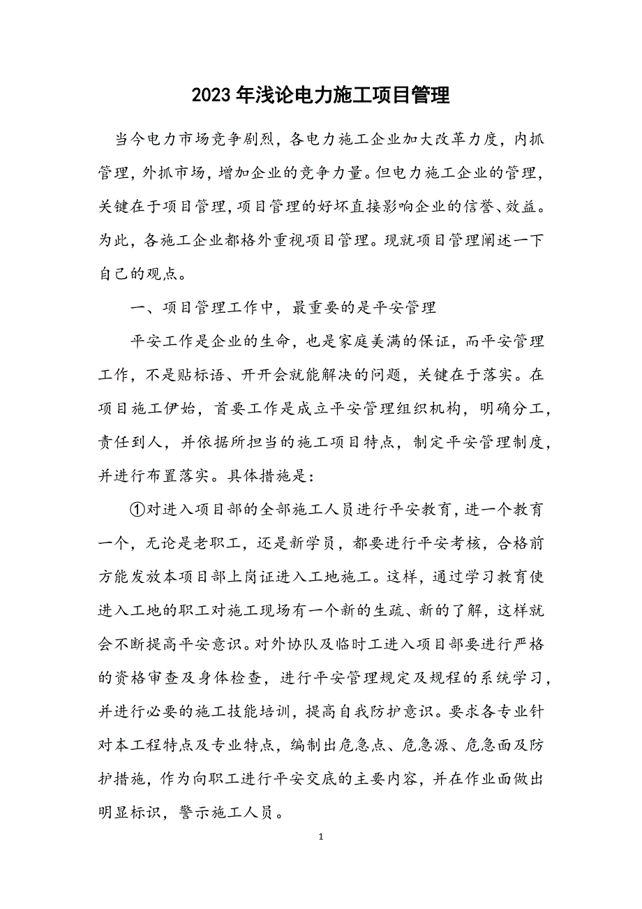 2023年浅论电力施工项目管理 (2).DOCX_第1页