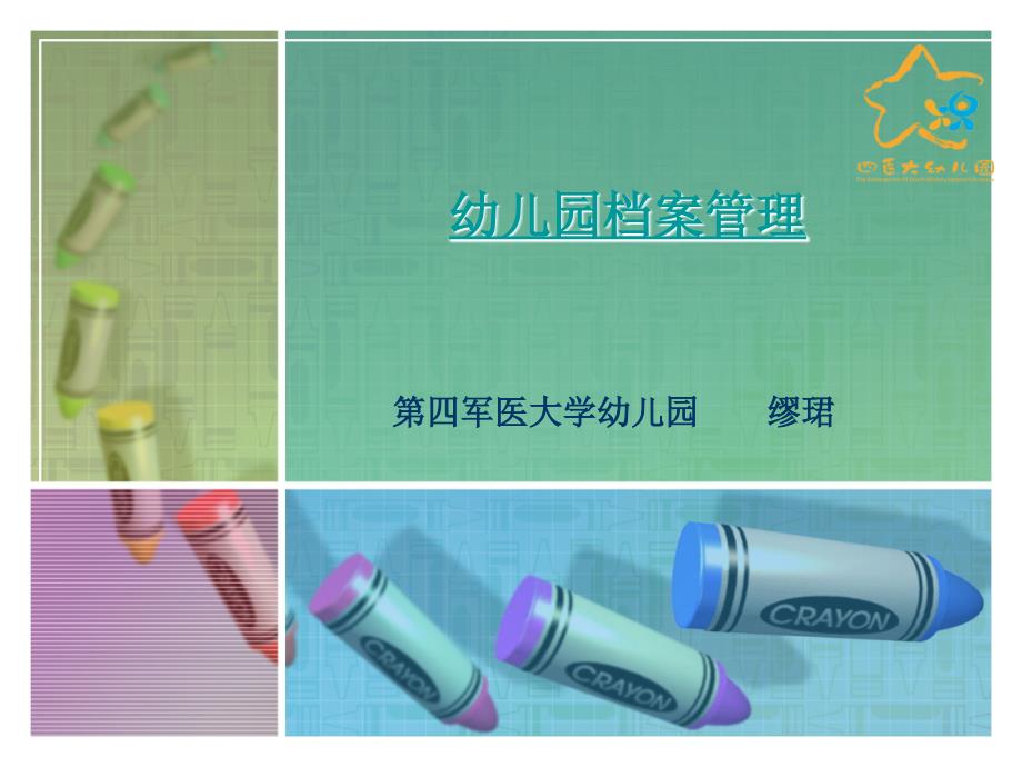 幼儿园档案管理及有效开发.ppt_第1页