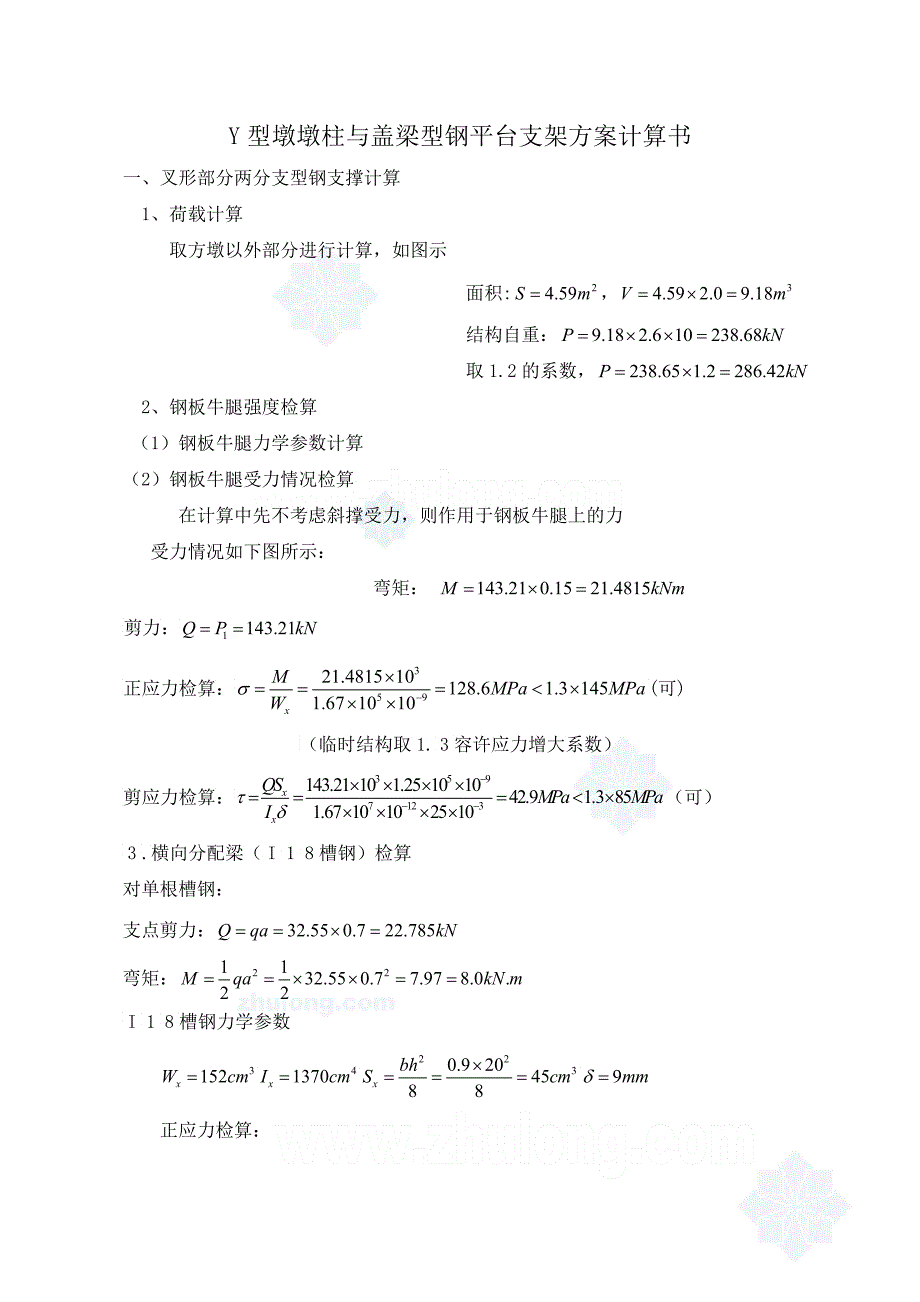 y型墩墩柱与盖梁型钢平台支架方案计算书_第1页