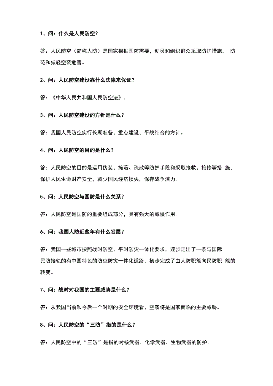 人防工程知识问答_第1页