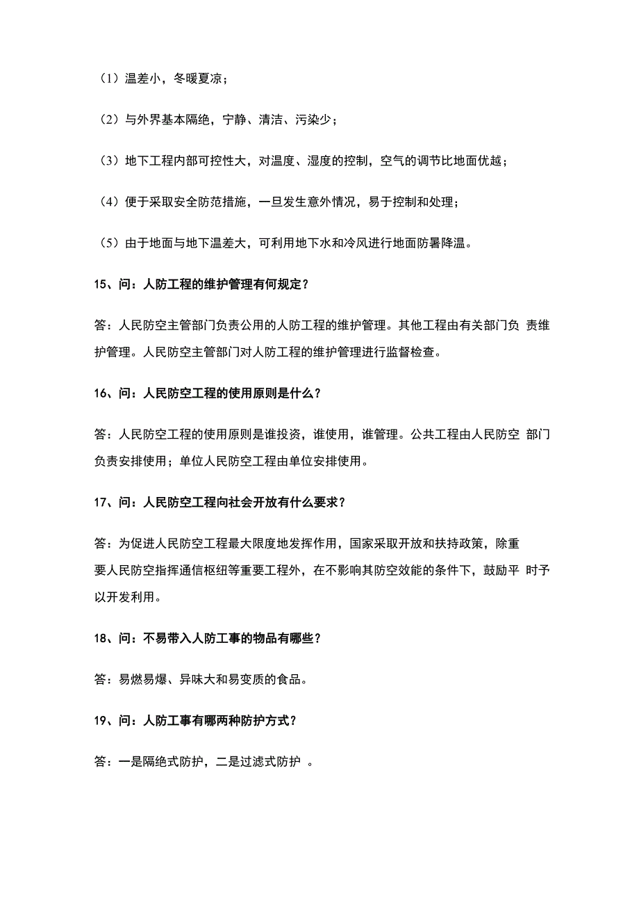 人防工程知识问答_第3页