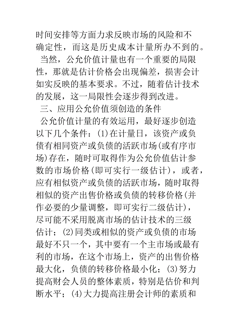 公允价值计量与会计准则的应用-1.docx_第4页