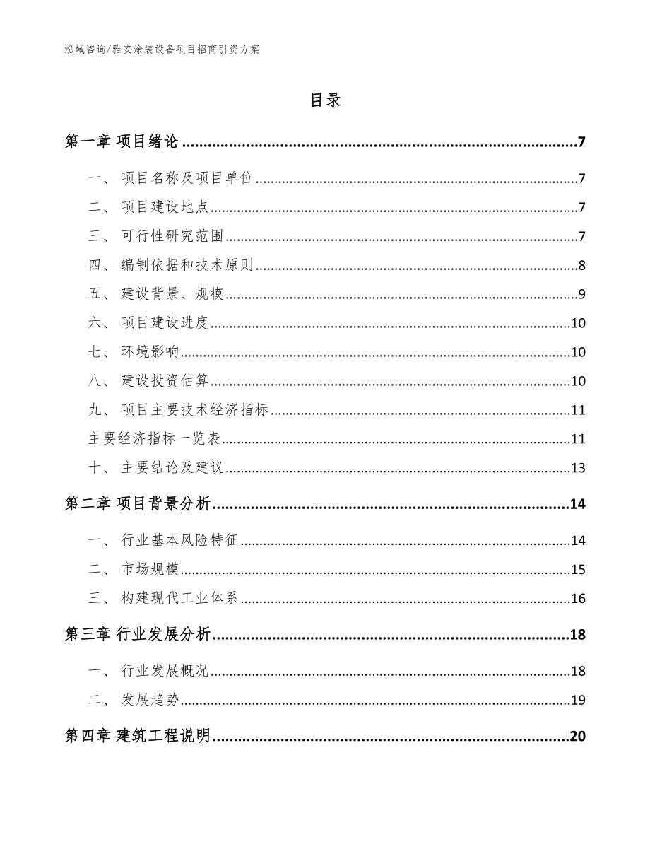 雅安涂装设备项目招商引资方案参考范文_第1页