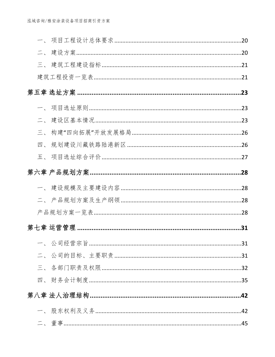 雅安涂装设备项目招商引资方案参考范文_第2页