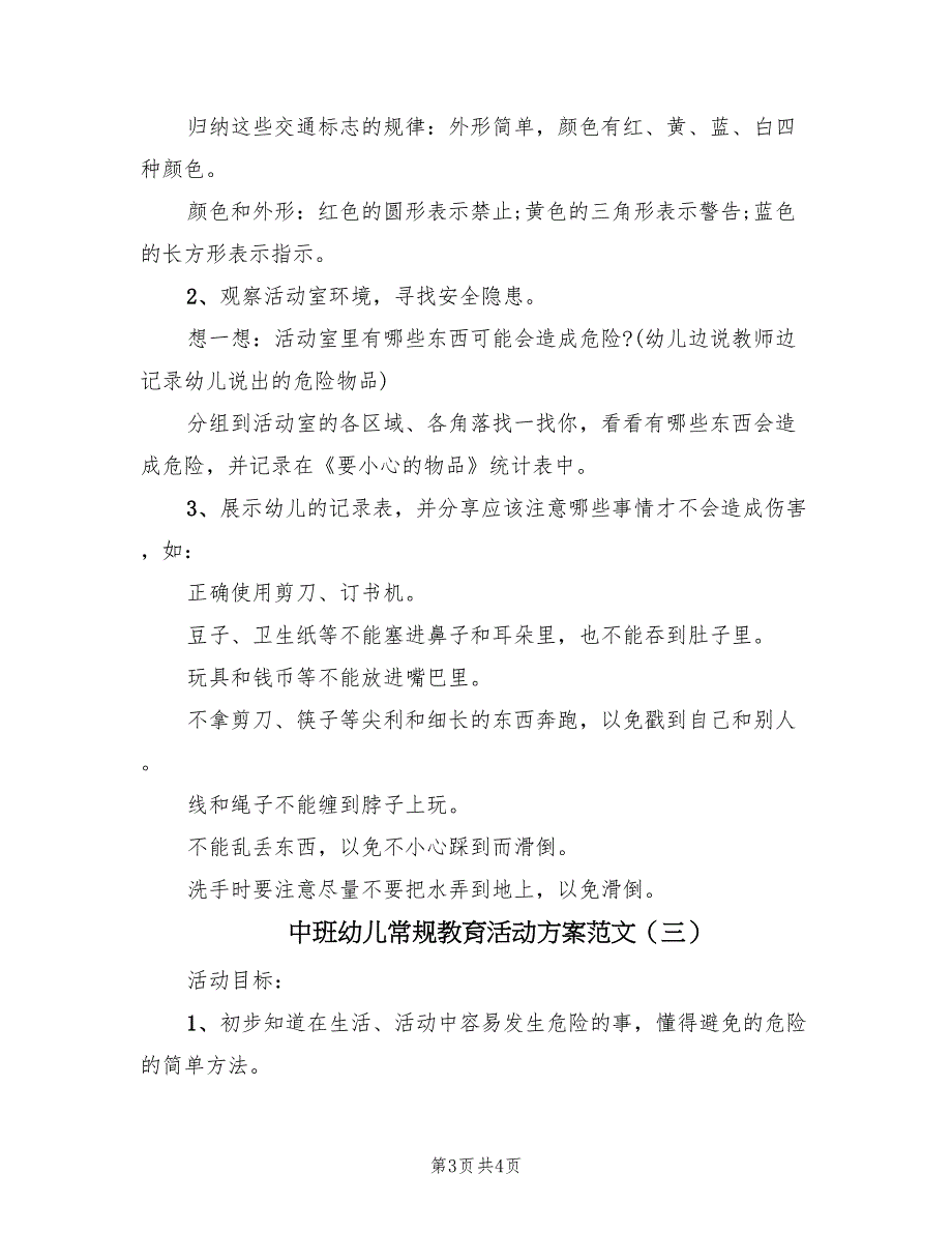 中班幼儿常规教育活动方案范文（三篇）.doc_第3页