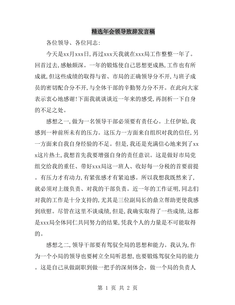 精选年会领导致辞发言稿_第1页