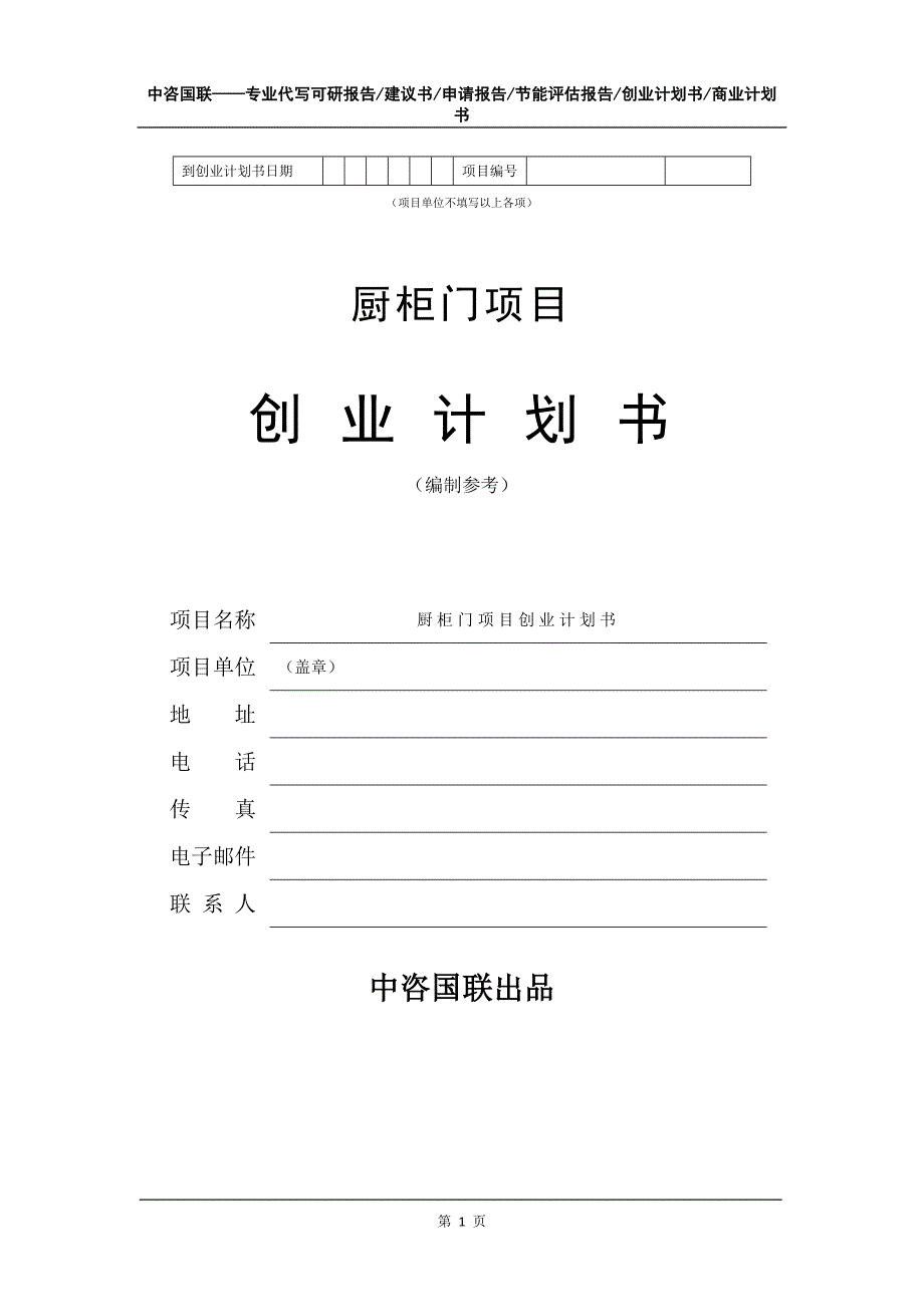 厨柜门项目创业计划书写作模板_第2页