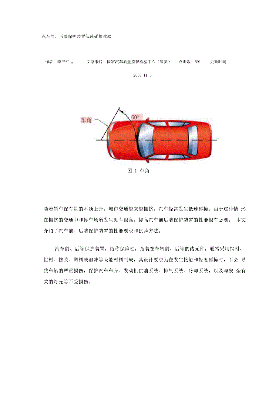 汽车前、后端保护装置低速碰撞试验_第1页