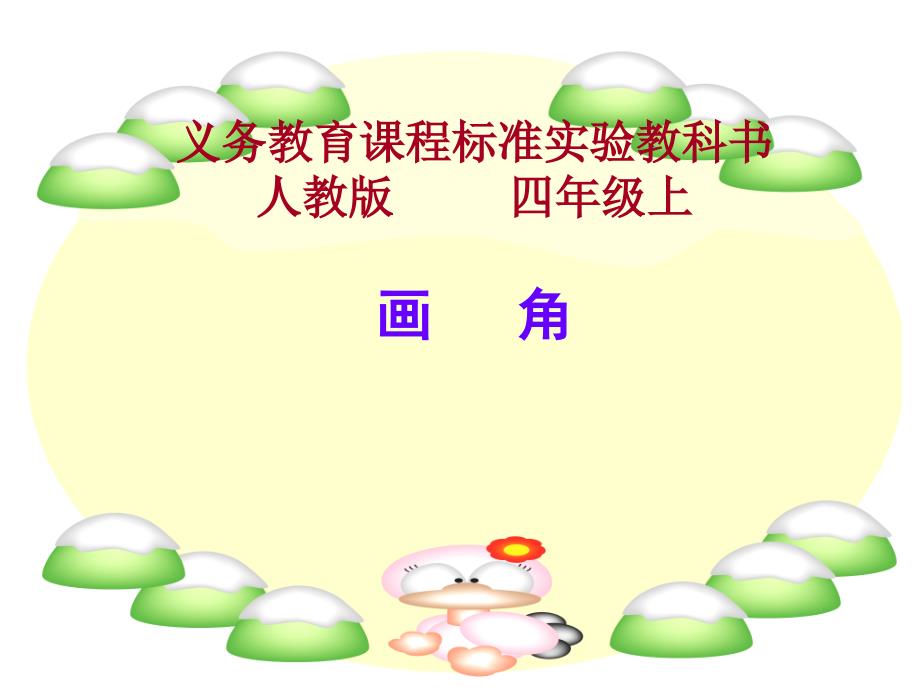 人教版四年级数学上册第二单元画角ppt.ppt_第1页