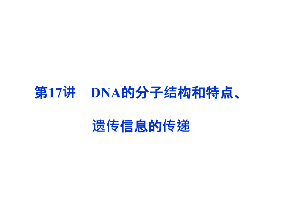 DNA的分子结构和特点、遗传信息的传递.ppt_第1页