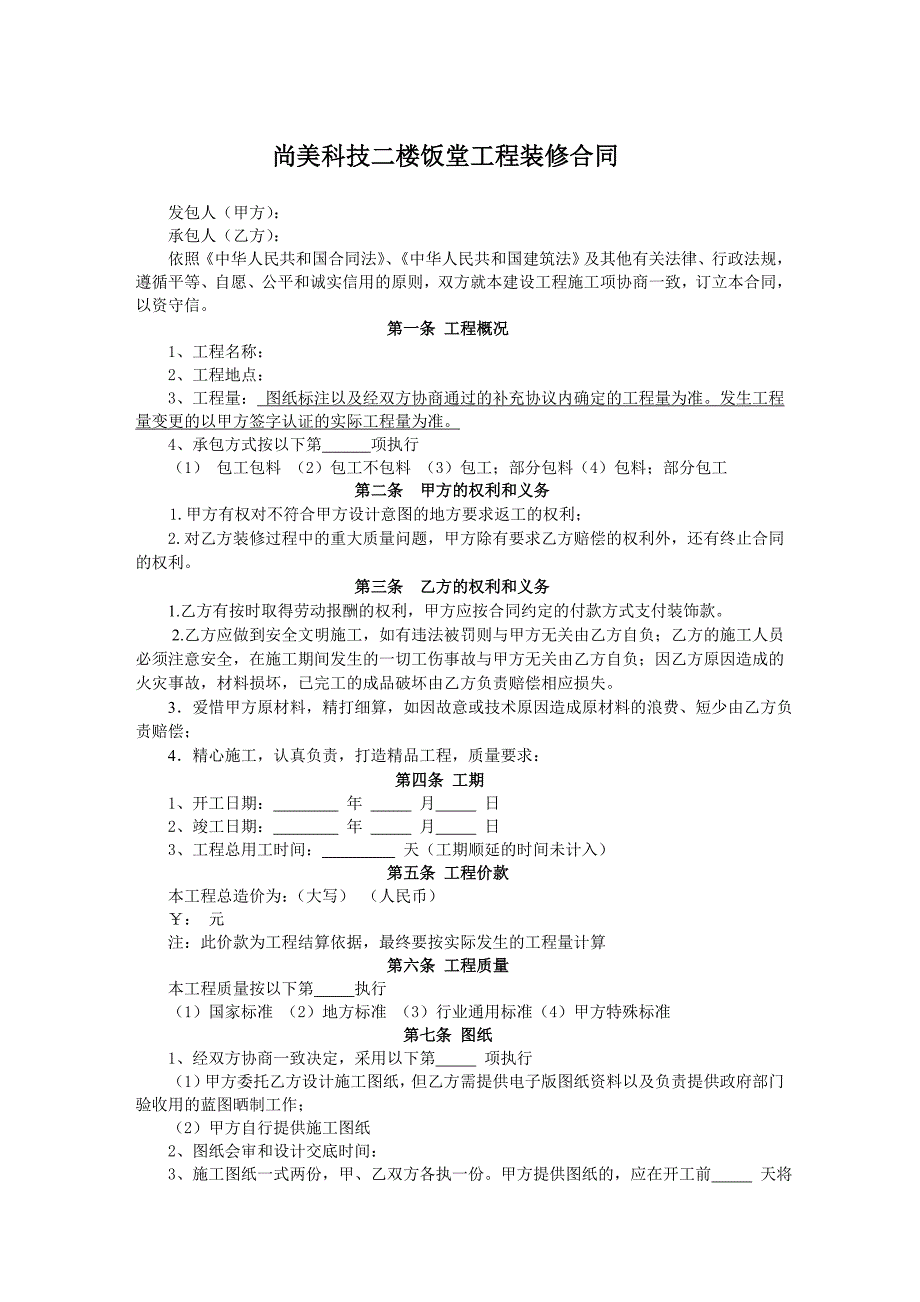 工程装修合同范本(完整).doc_第1页