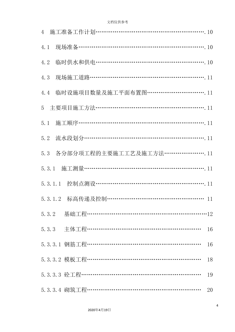 煤矿职工食堂项目施工组织设计_第4页