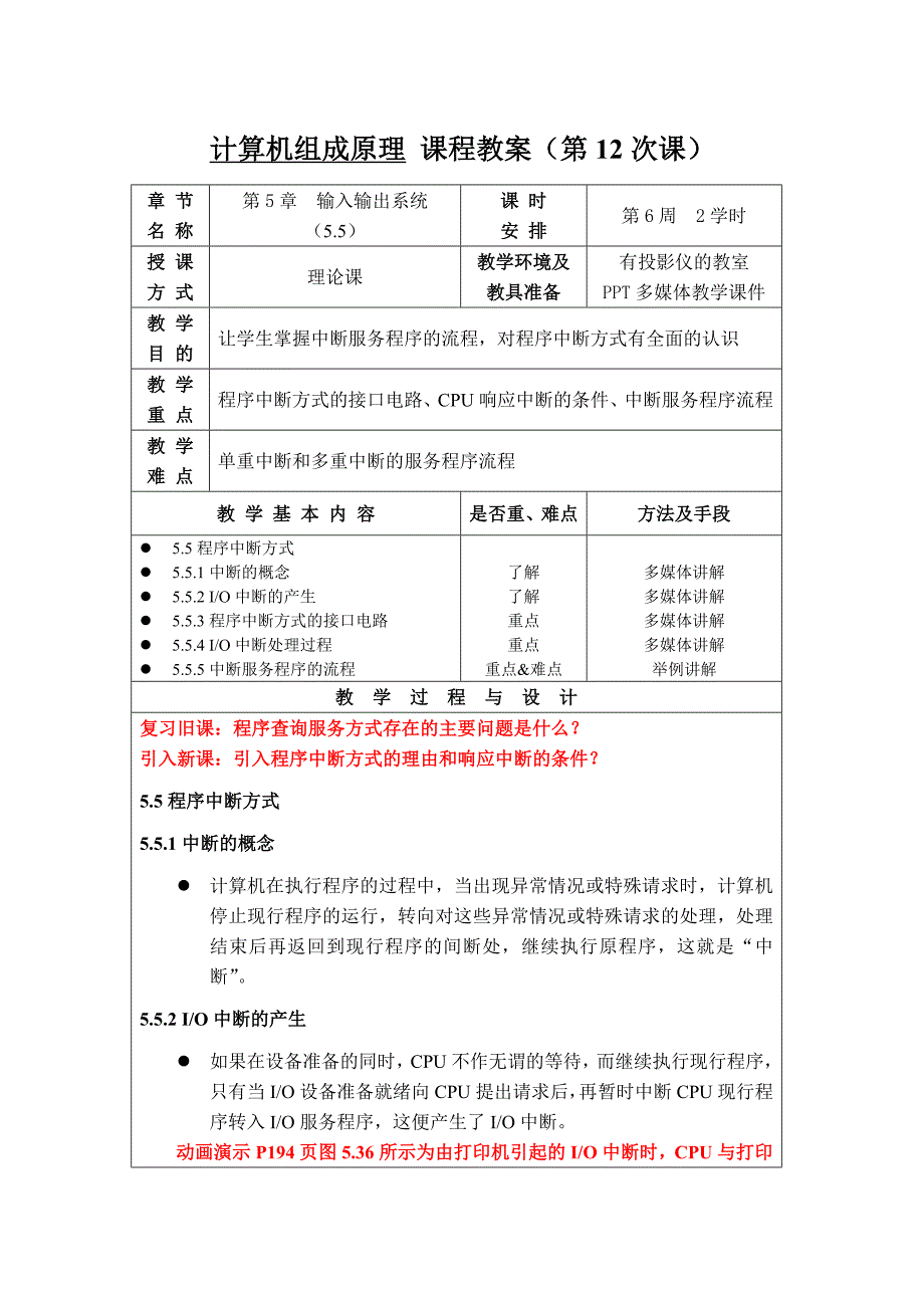 第12讲——第5章 输入输出系统(5.5)公开课_第1页