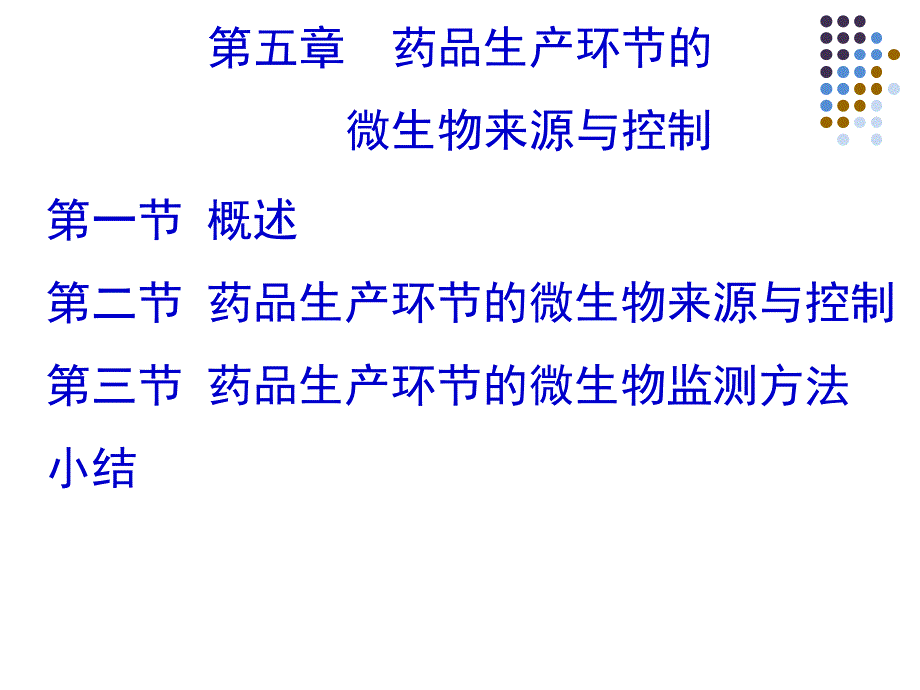 第五章药品生产环节的微生物来源与控制课件_第2页