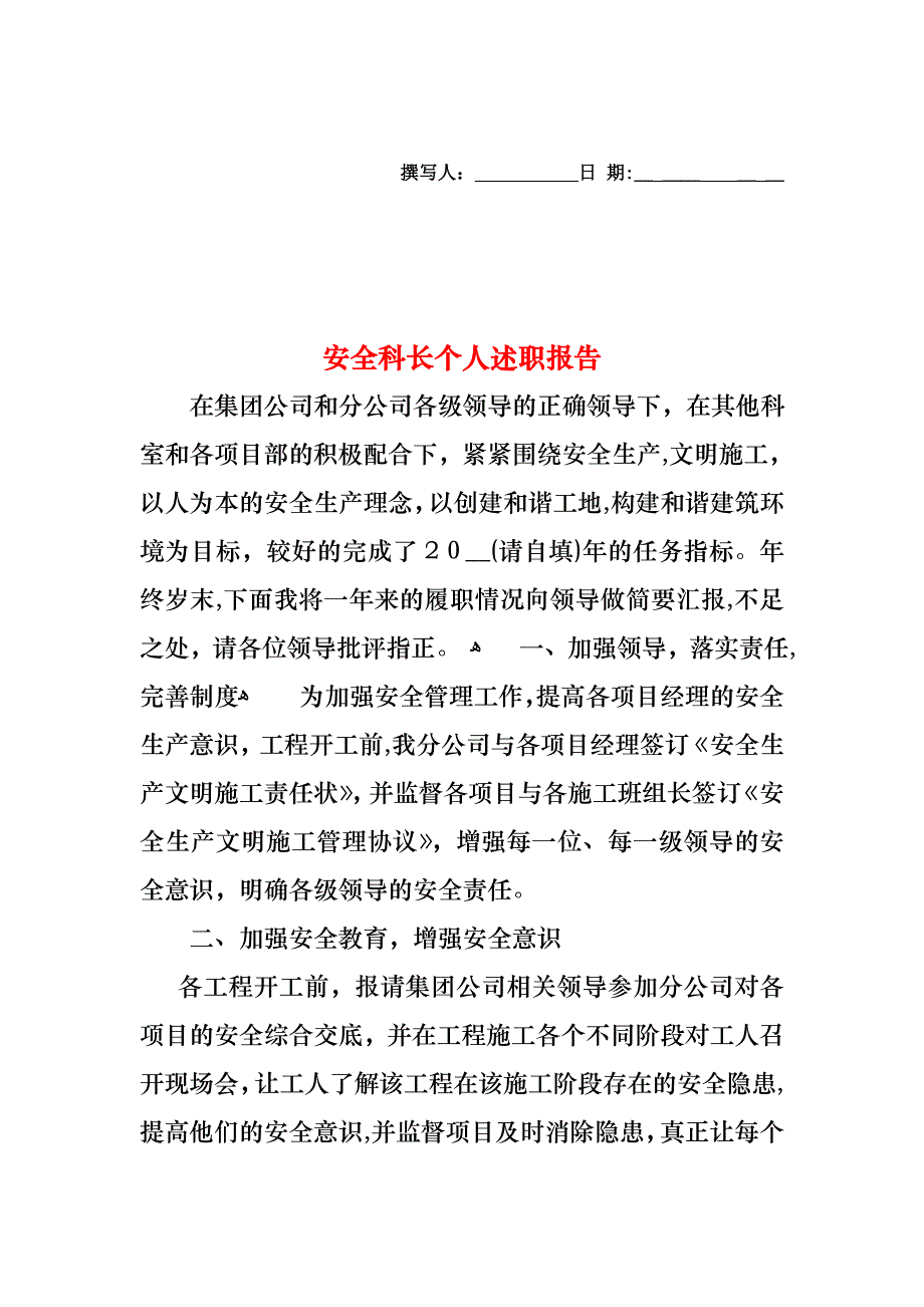 安全科长个人述职报告_第1页